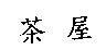 茶屋