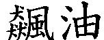飆油
