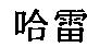 哈雷