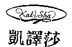凱譯莎 Kali Sha 及圖