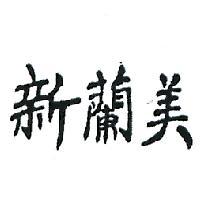 新蘭美
