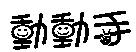 動動手及圖