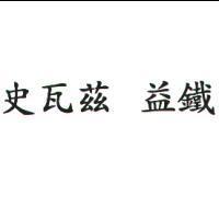 史瓦茲 益鐵