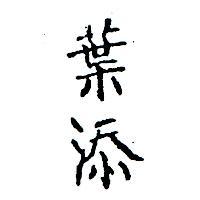 葉添