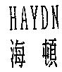 海頓 HAYDN