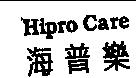 海普樂 Hipro Care