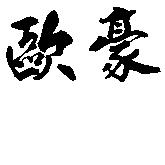 歐豪