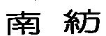 南紡