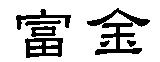 富金