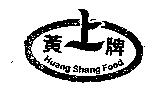 黃上牌及圖 Huang Shang Food