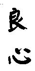 良心
