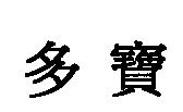 多寶