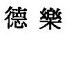 德樂