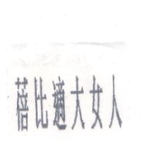 蓓比適大女人