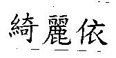 綺麗依
