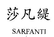 莎凡緹 SARFANTI