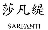 莎凡緹 SARFANTI