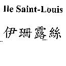 伊珊露絲 Ile Saint Louis
