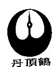 丹頂鶴及圖