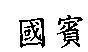 國賓