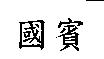 國賓