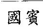國賓