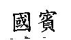 國賓