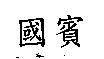 國賓