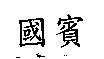 國賓