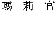 瑪莉官