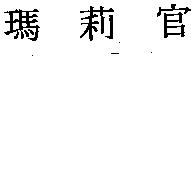 瑪莉官
