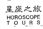 星座之旅 HOROSCOPE TOURS