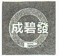 成碧發 CPF 及圖