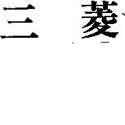 三菱