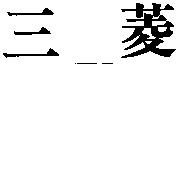 三菱