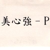 美心強– P
