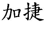 加捷