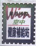 維恩國際空中健康補給站、 win 及圖