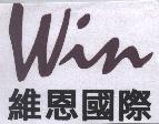 維恩國際 win