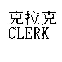 克拉克 CLERK