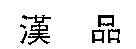 漢品