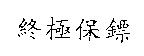 終極保鏢