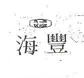 海豐及圖