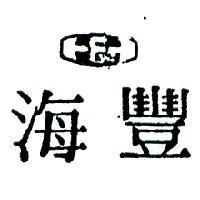 海豐及圖