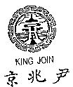 京兆尹及圖 KING JOIN