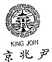 京兆尹及圖 KING JOIN
