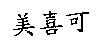 美喜可