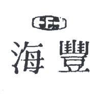 海豐及圖