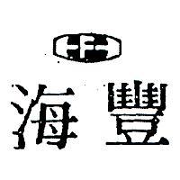 海豐及圖