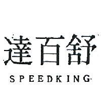 舒百達 SPEEDKING 